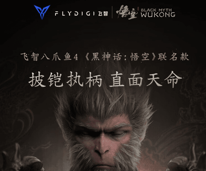 《黑神话:悟空》联名产品飞智八爪鱼手柄推荐