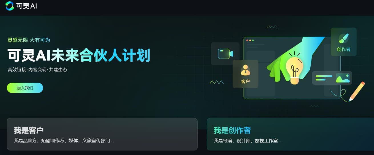 探索可灵ai的未来:全新合伙人计划正式上线